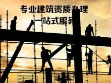 衡水資質(zhì)代辦機(jī)構(gòu) 專(zhuān)業(yè)承包資質(zhì)辦理的得力助手