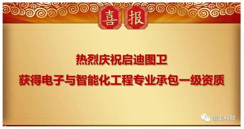 啟迪圖衛(wèi)榮獲電子與智能化工程專業(yè)承包一級(jí)資質(zhì)，開啟智慧城市建設(shè)新篇章